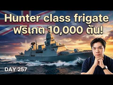 เจาะลึก Hunter-Class เรือฟริเกต 10,000 ตัน สัตว์ประหลาดนักล่าใต้น้ำ แห่งอินโด-แปซิฟิก
