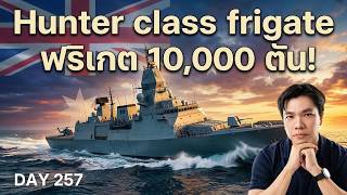 เจาะลึก Hunter-Class เรือฟริเกต 10,000 ตัน "สัตว์ประหลาดนักล่าใต้น้ำ" แห่งอินโด-แปซิฟิก