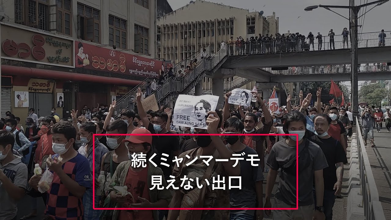ザ解説 ミャンマーデモ Youtube ザ解説 ミャンマーデモ Youtube