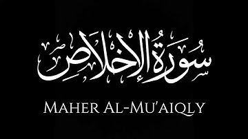سورة الإخلاص كاملة | ماهر المعيقلي | كروما شاشة سوداء