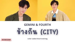 ข้างกัน (City) cover by Gemini Norawit, Fourth Nattawat | lyrics color coded (thai/rom/eng)