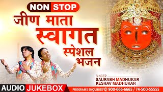 Non Stop Jeen Mata Welcome Special Bhajan | जीण माता स्वागत भजन | Saurabh & Keshav Madhukar