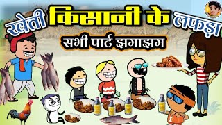 खेती किसानी के लफड़ा ।। सभी पार्ट  झमाझम एक साथ ।। cg cartoon।।cg new cartoon comedy। cartoon