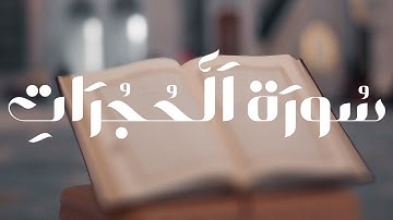 سورة الحجرات كاملة - رعد  الكردي || Sura Al - Hujraat - Raad Al-Kurdi #رعد_الكردي#القرآن_الكريم