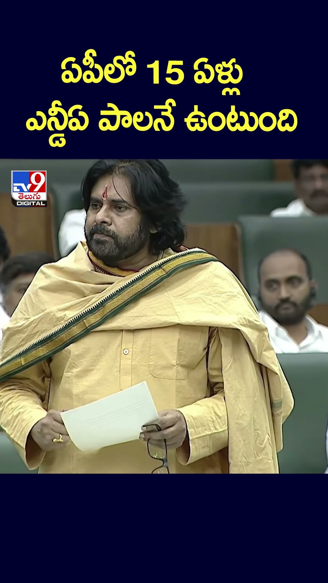 ఏపీలో 15 ఏళ్లు  ఎన్డీఏ పాలనే ఉంటుంది  : Pawan Kalyan -TV9