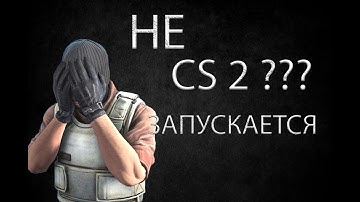 НЕ ЗАПУСКАЕТСЯ CS 2  04.03.2025 ::: РЕШЕНИЕ!!!