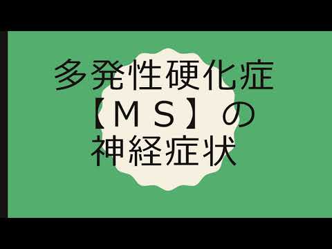 多発性硬化症【ＭＳ】の神経症状