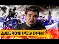 Будущее России | ЗИОН #4