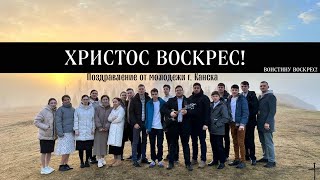 ХРИСТОС ВОСКРЕС! Пасхальное поздравление от молодежи г Канска 2024 || Я смотрю... • Arang i Prod