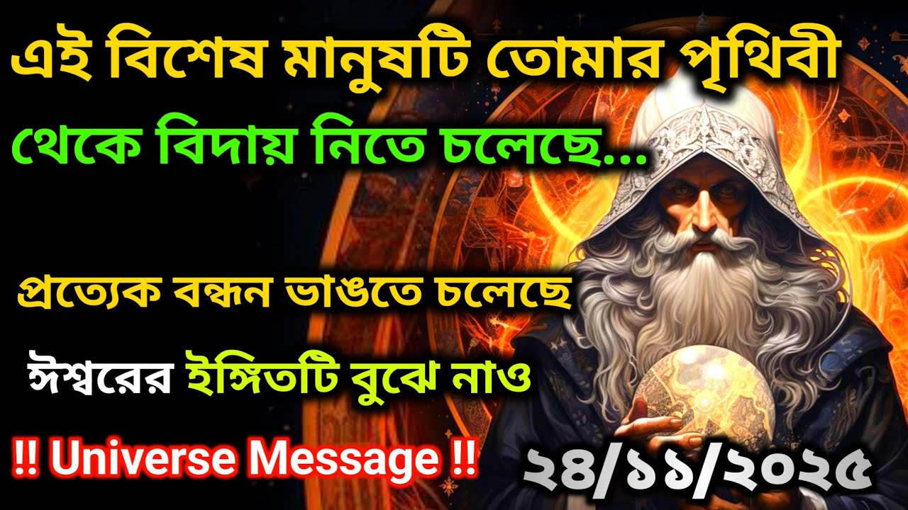 ২৮ নভেম্বর নির্বাচিত আত্মারা: একদল কোটিপতি তোমাকে নিয়ে বড়সিদ্ধান্ত নিয়েছে Universe Message Today