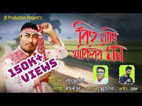 Bihu Mari Thakibor Mon By Madhujya Buragohain ll A New Assamese  Song 24 ll Junu Chetia ll Nehal ll