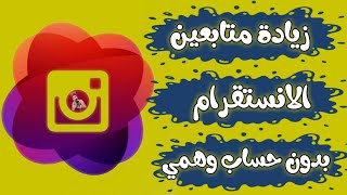 زيادة متابعين انستقرام