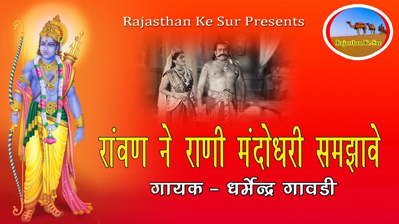 New Rajasthani Bhajan | Ravan Ko Mandodhri Samjhave | Dharmendra Gavdi