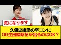 久保史緒里の卒コンにOG生田絵梨花が出るのはOK?NG?【乃木坂46】