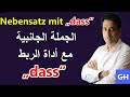 Nebensatz mit dass جمل جانبية مع أداة الربط