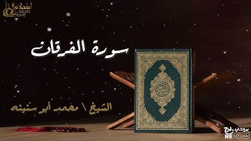 سورة الفرقان - بصوت القارئ الشيخ / محمد أبو سنينه - القرآن الكريم