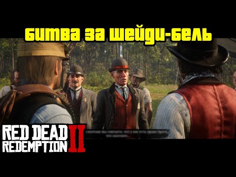 Видео: Прохождение RDR 2 на 100% - Миссия 51: Битва за Шейди-Бель (Глава 3 - Полуостров Клеменса)