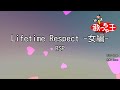 【カラオケ】Lifetime Respect -女編- / RSP