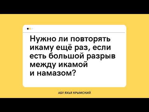 40. Нужно ли повторять икаму ещё раз, если есть большой разрыв  между икамой и намазом? || Абу Яхья