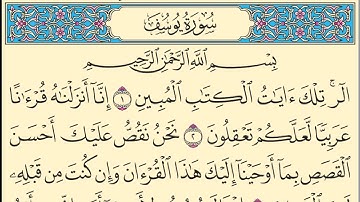 سورة يوسف كاملة مكتوبة بخط واضح وقراءة خاشعة من القرآن الكريم