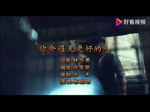 《你会遇见更好的人》-郭聪明