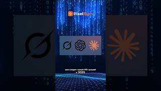 Какой ИИ реально лучший в 2025 - ответ неочевиден #ИИ #ChatGPT #Grok #Claude #Технологии