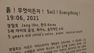 흙! 무엇이든지! Soil ! Everything ! [ILHO JANG/장일호] [전시음악][Exhibition music][peaceful][어린이전시]