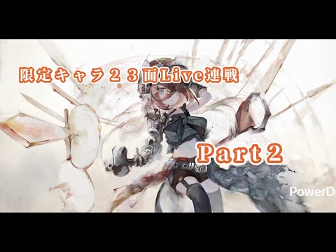 【メメントモリ】　限定キャラ先発ＳＳＲランクの２３面Live連戦Part２