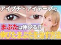 【自力で二重】美しい瞼の作り方とは！？アイプチ・アイテープで伸びたまぶたは二重にならないって本当！？【まりこ先生】