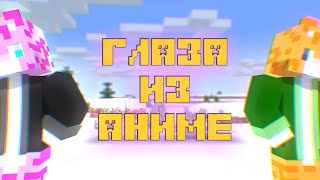 глаза из аниме @wicsur анимация на сниппет (animation)