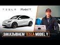 Заказываем Tesla Model Y