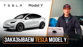 Заказываем Tesla Model Y