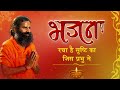         swami ramdev  hindi bhajan