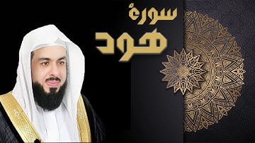 سورة هود - الشيخ خالد الجليل