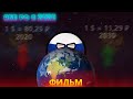 Альтернативная Россия с 2020 года | Фильм CountryBalls