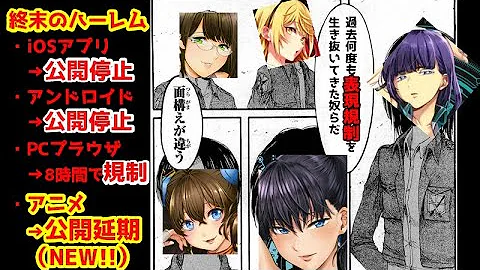 前代未聞 10月放送予定のエ アニメ終末のハーレムが当日に放送中止になった理由がやばい Mp3