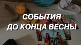 Таро расклад для мужчин. События до Конца Весны 🌿💯🌒❤️