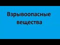 Взрывоопасные вещества и последствия от взрывов