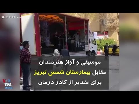 کرونا در ایران موسیقی و آواز هنرمندان مقابل بیمارستان شمس تبریز برای تقدیر از کادر درمان