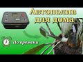 Автополив растений для дома на Arduino своими руками