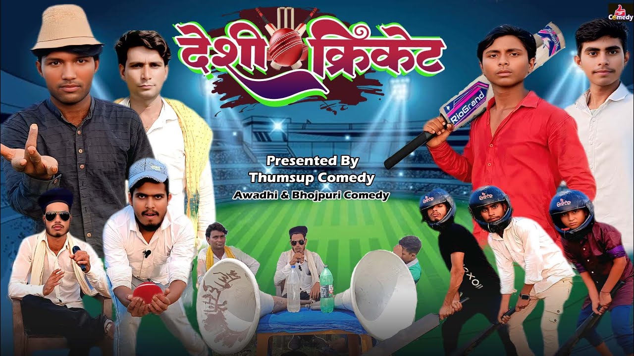 #video | देशी क्रिकेट | Deshi Cricket | Chhotu Raj Comedy | New Comedy 2025 | Thumsup Comedy