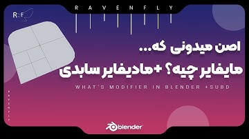 روش کار با Subdivision Modifier در بلندر | Mastering Subdivision Surface Modifier in Blender