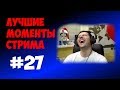 Лучшие моменты стрима №27. Amway. WOT, нарезка #KIVER