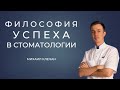 ФИЛОСОФИЯ УСПЕХА В СТОМАТОЛОГИИ