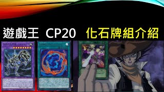 遊戲王 等15年終於實卡化 人氣投票優勝主題 Cp 化石牌組介紹 Youtube