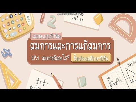 เฉลย สมการและการแก้สมการ Ep.1 สมการคืออะไร (คณิตศาสตร์ ป.6)