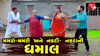 Mamra Mamri ane Nakkti Naktani Dhamal   | Gujarati | Star Video | 2020 | Mammro Mamri