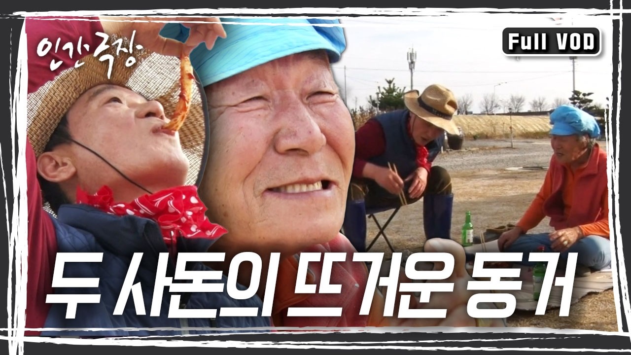 술 친구가 된 아버지들. 목욕탕 같이 가는 어머니들! 세상 어려운 사돈이 둘도 없는 친구가 되었다 [인간극장] KBS 방송