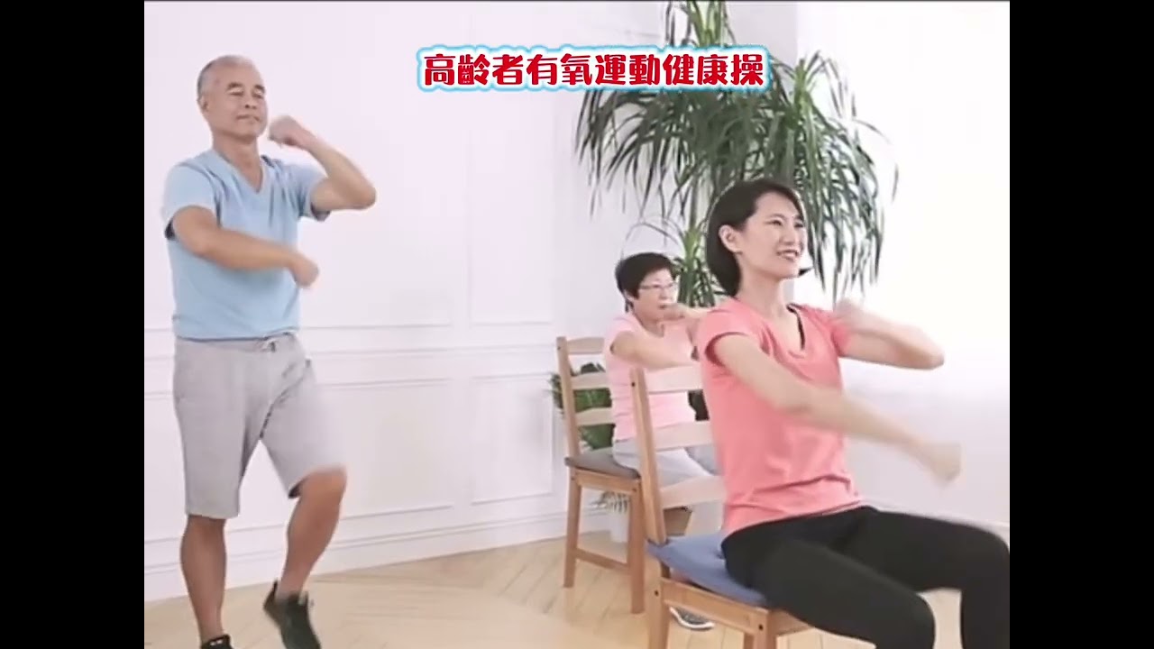 高齡運動健康操