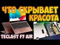 ✅Ультрабук Teclast F7 Air - Красивый снаружи, убогий внутри! ОБЗОР и РАЗБОРКА